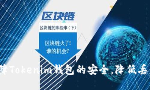 如何保障Tokenim钱包的安全，降低丢失风险？