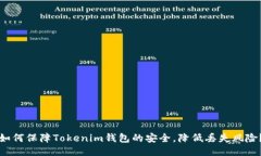如何保障Tokenim钱包的安全，降低丢失风险？