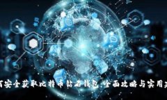 如何安全获取比特币钻石钱包：全面攻略与实用
