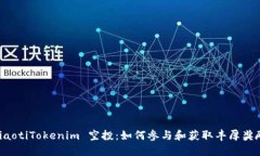 ziaotiTokenim 空投：如何参与和获取丰厚奖励