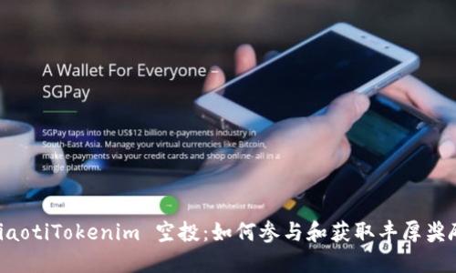 ziaotiTokenim 空投：如何参与和获取丰厚奖励