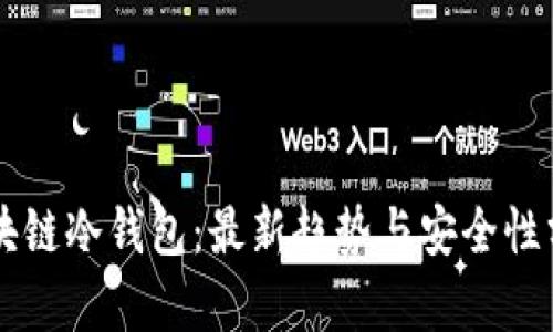 区块链冷钱包：最新趋势与安全性分析