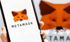 区块链冷钱包：最新趋势与安全性分析