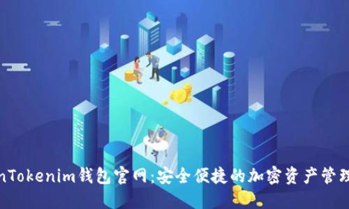 TokenTokenim钱包官网：安全便捷的加密资产管理工具