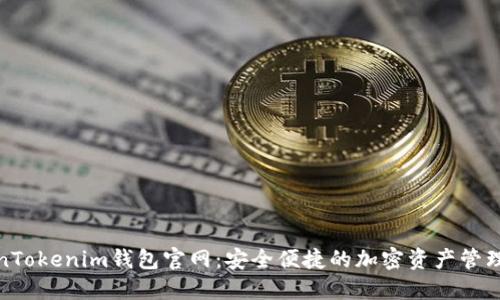 TokenTokenim钱包官网：安全便捷的加密资产管理工具