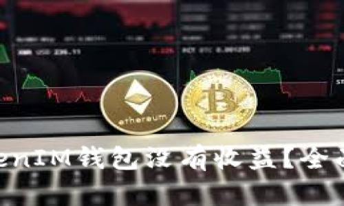 为什么TokenTokenIM钱包没有收益？全面解析与解决方案