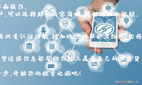  比特币钱包制作教程视频：一步步教你轻松创建属于自己的数字钱包 / 
 guanjianci 比特币, 数字钱包, 加密货币 /guanjianci 

引言
在数字货币领域，比特币作为最具知名度的加密货币，近年来吸引了越来越多的人投身其中。对于新手来说，首先要解决的问题就是如何创建一个安全的比特币钱包。这不仅是保护你的资产的第一步，也是了解和参与加密货币世界的重要环节。本文将为你提供一个详细的比特币钱包制作教程，并结合视频教程，使你能更加直观地学习这个过程。

什么是比特币钱包？
比特币钱包是用来存储和管理比特币的一种工具。它不仅可以让你接收和发送比特币，还可以记录每笔交易，确保你的资产安全。比特币钱包分为多种类型，如热钱包和冷钱包，各有优缺点，适合不同的使用场景。

热钱包与冷钱包的选择
热钱包是指常在线的钱包，适合频繁交易的用户。在交易所、移动应用或桌面软件中，你都可以找到热钱包。优点是操作简便，但缺点是更容易遭受黑客攻击。
冷钱包则是离线的钱包，一般使用硬件设备或纸质介质进行存储。这种方式的安全性更高，一旦设置好后，即使在互联网上也不容易被攻击。虽然使用不如热钱包方便，但对于长期持有比特币的用户来说，冷钱包无疑是更为明智的选择。

制作比特币钱包的步骤
接下来，我们将分步骤介绍制作比特币钱包的过程。你可以根据自己的需求选择不同类型的钱包。这里以最常见的热钱包和冷钱包制作流程为例。

步骤一：选择钱包类型
首先，你需要确定你要使用哪种类型的钱包。对于新手用户，可以选择一个简单易用的热钱包应用。例如，Blockchain.info、Coinbase、或Trust Wallet都是不错的选择。
如果你希望更高的安全性，可以选择冷钱包。Ledger Nano S或Trezor是市场上比较知名的硬件钱包品牌，它们都提供详细的使用说明。

步骤二：下载或购买钱包
对于热钱包，前往钱包官方网站或者相应的应用商店下载应用程序。确保下载的版本是最新的，并且来自官方渠道，以确保安全。
在购买冷钱包时，建议直接从官方或认证的供应商购买，避免通过二手市场或不明渠道购买，以防受到欺诈。

步骤三：创建账户
下载并打开你的钱包程序后，选择“创建新钱包”或者“注册账户”。通常需要提供一个有效的电子邮件地址，并设置一个强密码。记得将密码记录在安全的地方，避免丢失。
某些钱包在创建过程中还会生成助记词，这是一组随机单词，能够帮助你恢复钱包。将其妥善保管，切勿与他人分享。

步骤四：备份钱包
制作比特币钱包之后，一定要进行备份。备份可以保护你的资产免受设备损坏或丢失的影响。热钱包一般会提示你备份助记词，冷钱包则会在购买时提供相关的备份措施。
在备份过程中，记得不要将备份信息存放在联网的设备上，尽量选择纸质形式或者加密文件存储。

步骤五：充值与使用
在钱包创建完毕后，你可以通过交易所购买比特币，并将其转入自己的钱包。通常，每个钱包都有一个专属的比特币地址，只需将其提供给交易所，进行转账操作即可。操作完成后，你将看到资产逐步到账。
使用比特币时，打开钱包应用，选择“发送”功能，输入收款方的比特币地址和金额，确认无误后，点击发送即可。

视频教程推荐
为了更好地帮助大家理解钱包的制作流程，我推荐一些优质的视频教程。通过观看这些教程，你可以更直观地领会每个步骤的细节，同时看到真实的界面操作。
例如，YouTube上有很多关于比特币钱包制作的教程。有些频道专注于加密货币，提供了详尽的系列视频，涵盖了从基础到进阶的知识。如果是新手用户，可以选择那些内容清晰、讲解详细的视频。

小技巧：安全使用比特币钱包
在使用比特币钱包时，安全应始终放在首位。定期更新钱包软件，确保使用的总是最新版本；只在可信的网络环境中进行交易，避免使用公共Wi-Fi；使用双重认证功能，增加账户的保护层级；切勿将私钥或助记词透露给他人。

总结
制作比特币钱包看似繁琐，但只要按照上述步骤进行，就可以轻松完成。无论是热钱包还是冷钱包，各有其使用场景，记得结合自己的需求做出选择。希望这些信息能帮助你踏上属于自己的加密货币之旅。如果你对比特币及其相关的钱包还有任何疑问，随时欢迎来询问，我们将竭诚为你解答。

无论你是希望投资比特币，还是单纯想要了解这个新兴的数字货币世界，拥有一个安全且高效的比特币钱包都是你不可或缺的第一步。现在，迈出这一步，开始你的探索之旅吧！