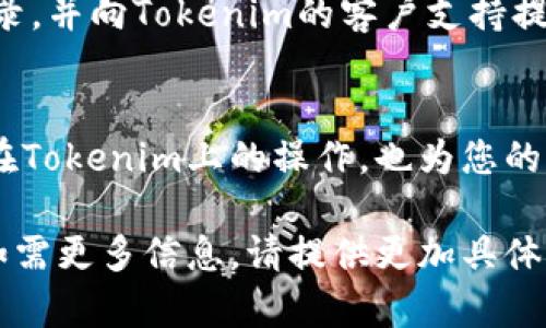 您似乎在询问如何将某种代币（Token）或资产从一个地方转移到Tokenim平台。Tokenim 是一个与区块链和加密货币相关的项目。如果您提供更多的上下文或具体步骤，我将更容易为您提供详细的指导。一般来说，代币的转移步骤可以包括以下几个方面：

### 了解Tokenim平台
在开始之前，确保您对Tokenim的基本功能和操作流程有足够了解。Tokenim可能是一个交易所、钱包或与特定区块链生态系统相关的平台。访问Tokenim的官方网站，查看相关的用户指南、帮助文档或常见问题解答，以便充分利用其功能。

### 准备钱包和代币
首先，您需要有一个支持您想要转移的代币的钱包。确保您的钱包中已经存储了这些代币，并且可以方便地与Tokenim进行交互。此外，确认您所持有的代币是否在Tokenim平台上被支持。

### 创建Tokenim账户
如果您尚未在Tokenim上注册账户，请先完成注册步骤。这通常包括提供您的电子邮件地址、设置安全密码以及验证您的身份等步骤。确保遵循所有的注册流程，以确保账户的安全性。

### 获取Tokenim的接收地址
在您能够将代币转移到Tokenim之前，需要获取它的接收地址。登录到您的Tokenim账户，找到“存入”或“充值”选项，选择您要转移的代币类型，并查看生成的接收地址。这个地址是唯一的，确保在转移时准确无误。

### 进行代币转移
在您的钱包中，选择要转移到Tokenim的代币，点击“发送”或“转移”选项。输入Tokenim提供的接收地址，确认转移的金额，并支付可能的网络费。确认无误后，提交转移请求。

### 确认转移状态
转移完成后，您可以在Tokenim的账户中查看余额，确认代币是否成功入账。如果出现任何问题，建议查看转移记录，并向Tokenim的客户支持提出查询。

### 学习相关知识
为了更好地管理您的代币，建议您多了解关于区块链技术、代币交易以及安全防护方面的知识。这不仅有助于您在Tokenim上的操作，也为您的整体加密资产管理奠定基础。

以上是一个通用的代币转移流程，具体的步骤可能根据Tokenim的特性有所不同。希望这些建议对您有所帮助！如需更多信息，请提供更加具体的细节。