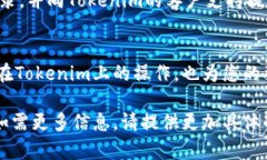 您似乎在询问如何将某种代币（Token）或资产从一