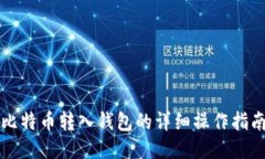 比特币转入钱包的详细操作指南