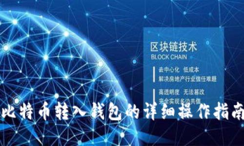 比特币转入钱包的详细操作指南