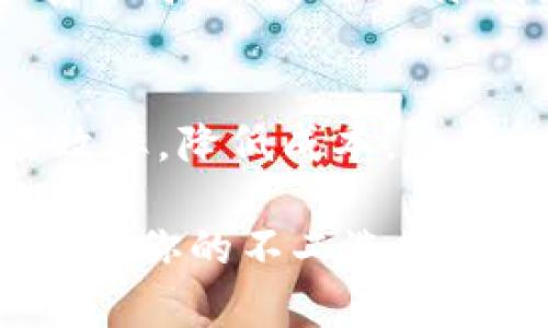 Tokenim转账功能详解：轻松完成数字资产转移
Tokenim, 转账, 数字资产/guanjianci

什么是Tokenim？
Tokenim是一种基于区块链技术的数字资产平台，旨在为用户提供便捷安全的资产管理和转账服务。随着区块链技术的迅速发展，Tokenim因其高效性、透明性和去中心化特性而受到广泛关注。用户可以在Tokenim平台上进行各种数字资产的管理与交易，满足日益增长的金融需求。

Tokenim的转账功能概述
Tokenim不仅支持多种数字货币的存储和管理，还提供了强大的转账功能，用户可以在平台上轻松地将数字资产转移到其他用户的账户。转账过程通常快速便捷，费用相对较低，且在保障安全性方面采取了多重措施，确保用户的资产安全无忧。

Tokenim转账的特点
使用Tokenim进行转账，用户可以享受到多个优势。首先，转账过程简便，无需复杂的操作，只需输入接收方的钱包地址及转账金额，即可完成转账。其次，Tokenim平台支持多种主流数字资产，用户不再需要在不同平台之间转移资产，降低了操作的复杂性。

如何进行Tokenim转账？
在Tokenim平台上进行转账的步骤相对简单，用户只需按照以下流程进行操作。首先，登录Tokenim账户，进入“转账”页面。接下来，输入接收方的钱包地址和欲转账的金额。确认信息无误后，点击“确认转账”按钮，系统会自动处理转账请求。一般情况下，转账会在几分钟内完成，视网络拥堵情况而定。

转账过程中的注意事项
尽管Tokenim的转账过程一般安全快捷，但用户在使用过程中还是需要注意一些事项。首先，确保输入的钱包地址正确无误，地址错误可能导致资产无法找回。此外，选择合适的网络费用，实时跟踪当前费用标准，有助于确保转账的及时性。最后，建议用户在进行较大金额的转账前，先奖励试转账，以确保一切正常运作。

Tokenim的安全性
安全性是数字资产转移中至关重要的一环。Tokenim注重用户资产的安全性，平台采用了多重加密技术和身份验证系统来保护用户信息和资产安全。此外，Tokenim还定期进行安全审计和漏洞测试，确保平台的安全性持续提升。这些措施共同为用户提供了一个安全可靠的转账环境。

总结：Tokenim转账功能的便捷与安全
综上所述，Tokenim的转账功能为用户提供了一个便捷、安全的数字资产转移解决方案。无论是新手还是资深用户，都能轻松上手。随着数字资产领域的不断发展，Tokenim正致力于提升用户体验，为广大用户带来更多的便利与价值。在选择数字资产管理平台时，Tokenim无疑是一个值得信赖的选择。

了解更多Tokenim的功能与应用
除了转账功能，Tokenim还提供了众多其他功能，如资产管理、交易所功能、市场分析等，让用户可以在同一平台上实现多种需求。用户在使用过程中有任何疑问，Tokenim提供24小时客服支持，随时为用户解答各类问题。

未来展望：Tokenim的发展方向
随着区块链技术的不断进步与应用的拓展，Tokenim也在探索更多的可能性，为用户提供更加全面的服务。未来，Tokenim将不断转账功能，提高交易效率，降低成本，让每一位用户都能在数字资产管理中更具竞争力。

通过以上的详细介绍，相信大家对Tokenim转账功能已经有了全面的了解。如果你正在寻找一个安全、可靠且便捷的数字资产转账平台，Tokenim无疑是你的不二选择。