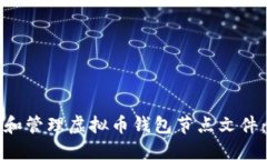 如何选择和管理虚拟币钱包节点文件：全面指南