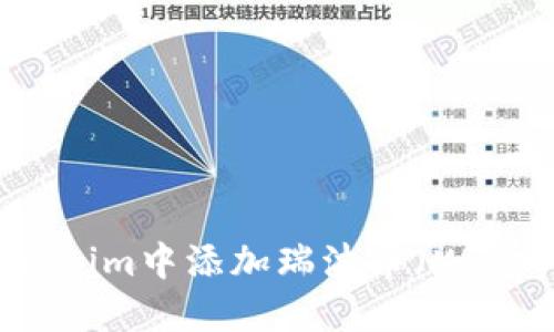 如何在Tokenim中添加瑞波币（XRP）：详尽指南