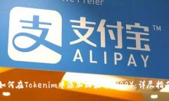 如何在Tokenim中添加瑞波币（XRP）：详尽指南