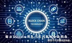 解决Tokenim钱包闪退问题的全面指南