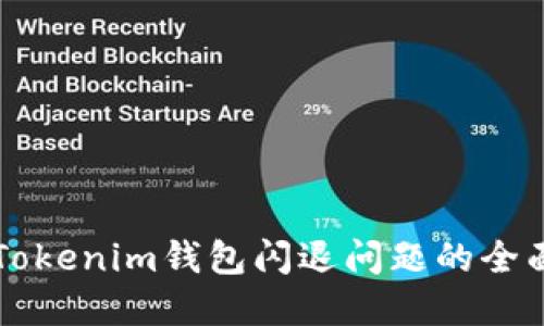 解决Tokenim钱包闪退问题的全面指南