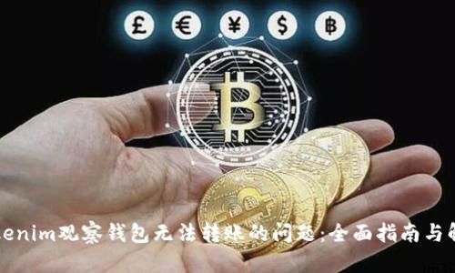 解决Tokenim观察钱包无法转账的问题：全面指南与解决方案