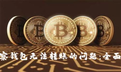 解决Tokenim观察钱包无法转账的问题：全面指南与解决方案