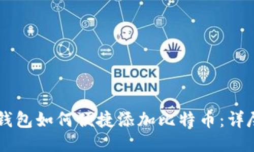 币安钱包如何便捷添加比特币：详尽指南