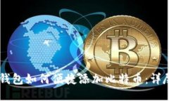 币安钱包如何便捷添加比特币：详尽指南