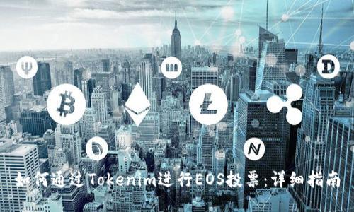 如何通过Tokenim进行EOS投票：详细指南