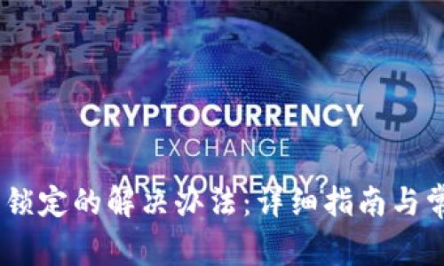 USDT钱包被锁定的解决办法：详细指南与常见问题解答