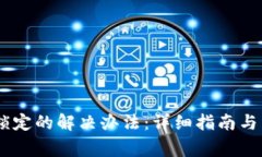 USDT钱包被锁定的解决办法：详细指南与常见问题