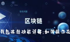 TokenIm钱包冻结功能详解：如何操作及注意事项
