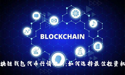 区块链钱包代币行情分析：如何选择最佳投资机会