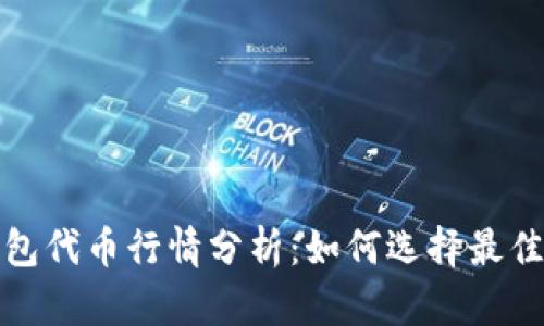 区块链钱包代币行情分析：如何选择最佳投资机会