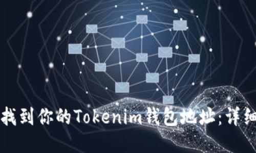 如何找到你的Tokenim钱包地址：详细指南
