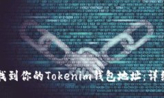 如何找到你的Tokenim钱包地址：详细指南