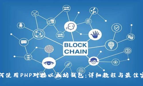 如何使用PHP对接以太坊钱包：详细教程与最佳实践
