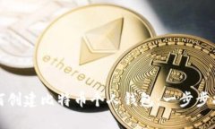 如何创建比特币个人钱包：一步步指南