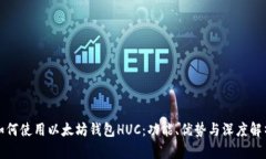 如何使用以太坊钱包HUC：功能、优势与深度解析