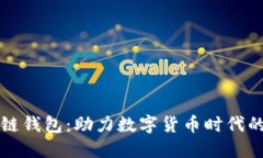 央行区块链钱包：助力数字货币时代的金融创新