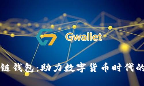 央行区块链钱包：助力数字货币时代的金融创新
