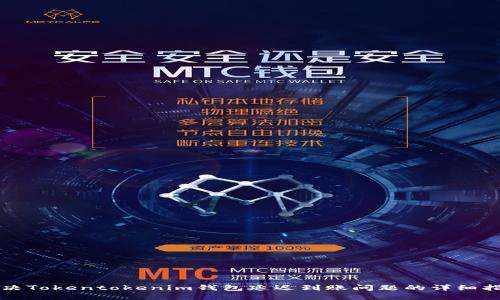 解决Tokentokenim钱包延迟到账问题的详细指南