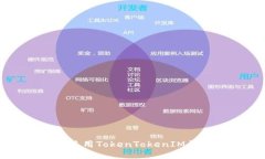 如何安全高效地使用TokenTokenIM钱包进行转账授予