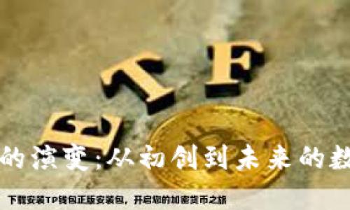比特币钱包的演变：从初创到未来的数字资产管理