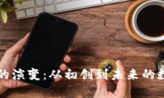 比特币钱包的演变：从初创到未来的数字资产管