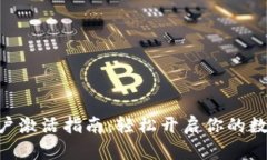 Tokenim账户激活指南：轻松开启你的数字资产之旅