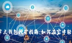 以太坊全节点钱包挖矿指南：如何在家中轻松挖