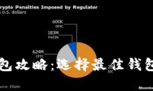 详尽区块链钱包攻略：选择最佳钱包的全方位指南