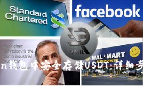 如何在imToken钱包中安全存储USDT：详细步骤与注意事项