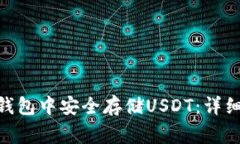 如何在imToken钱包中安全存储USDT：详细步骤与注意