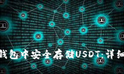 如何在imToken钱包中安全存储USDT：详细步骤与注意事项