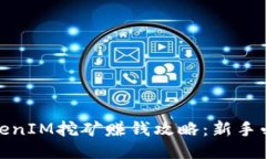 TokenIM挖矿赚钱攻略：新手必看