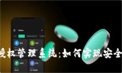 全面了解以太坊钱包授权管理系统：如何实现安